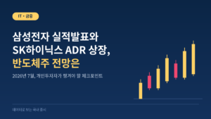 Read more about the article 삼성전자 실적발표와 SK하이닉스 ADR 상장, 반도체주 전망은
